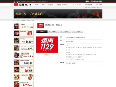 焼肉1129狭山店(大阪府大阪狭山市茱萸木6-923-1)