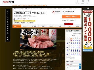 A5黒毛和牛食べ放題 焼肉 あらし 三宮店(兵庫県神戸市中央区北長狭通2-12-6 Kビル5F)