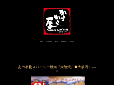 からから屋(兵庫県神戸市灘区新在家北町1-3-15)