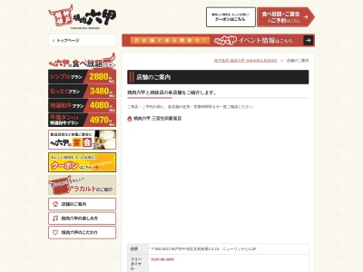 焼肉六甲阪神西宮店(兵庫県西宮市田中町2-25)
