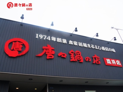 唐々鍋の店荒井店(兵庫県高砂市荒井町小松原5-14-2)