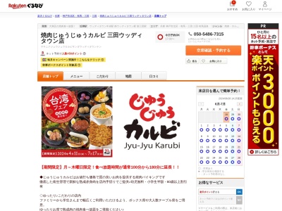 じゅうじゅうカルビ三田ウッディタウン店(兵庫県三田市けやき台1-7)