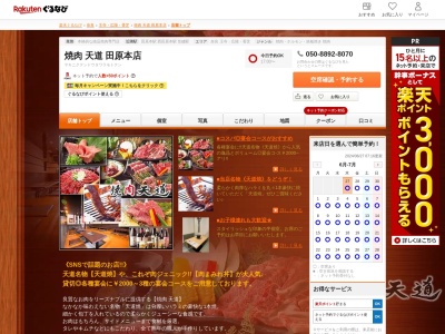 焼肉天道田原本店(奈良県磯城郡田原本町三笠26-4 松本第2ビル1F)