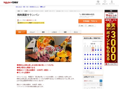 焼肉酒楽サランバン米子店(鳥取県米子市中島2-3-10)
