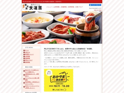 食道園(岡山県岡山市北区表町3-13-57)