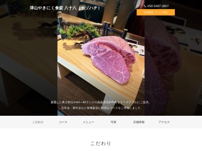 津山やきにく食堂八十八(岡山県津山市二階町22-4)