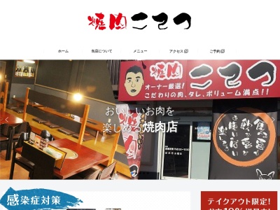 焼肉こてつ(岡山県浅口市鴨方町六条院中3880-1)