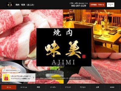 厳選黒毛和牛焼肉味美‐あじみ‐(広島県広島市中区流川町1-20 2F)