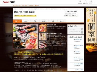 焼肉ぐりぐり家高陽店(広島県広島市安佐北区深川5-30-38 ユアーズアクロスプラザ高陽店2F)