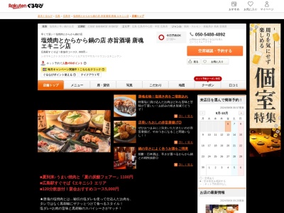 塩焼肉とからから鍋の店赤旨酒場唐魂エキニシ店(広島県広島市南区大須賀町10-7)