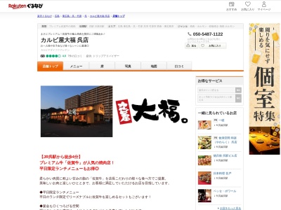 カルビ屋大福呉店(広島県呉市宝町2-63)