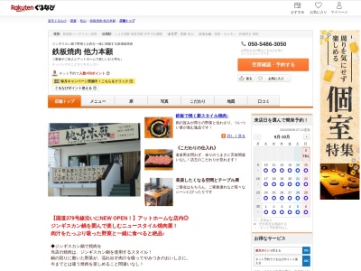 鉄板焼肉他力本願(愛媛県松山市東石井5-13-11 富士見ビル2F)