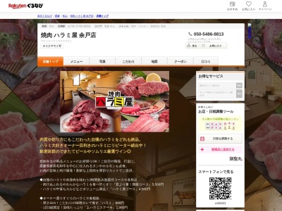 焼肉ハラミ屋余戸店(愛媛県松山市余戸東1-9-43)