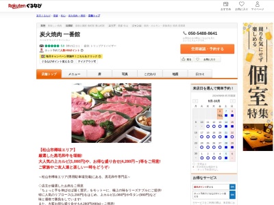 炭火焼肉一番館(愛媛県松山市樽味4-10-11)
