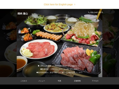 焼肉遊山(愛媛県今治市南高下町2-2-33)