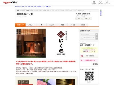 個室焼肉にく田(福岡県福岡市中央区赤坂1-14-15 赤坂共同ビル1~2F)