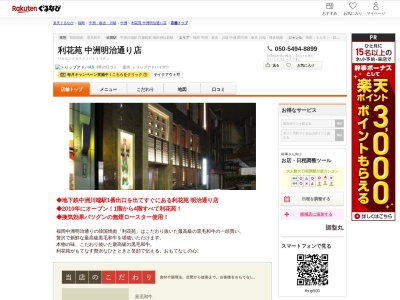 利花苑中洲明治通り店(福岡県福岡市博多区中洲4-7-13)
