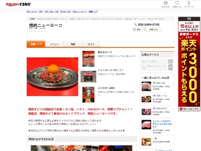 焼肉ニューヨーコ(福岡県福岡市中央区春吉3-23-3 アルテ天神1F)