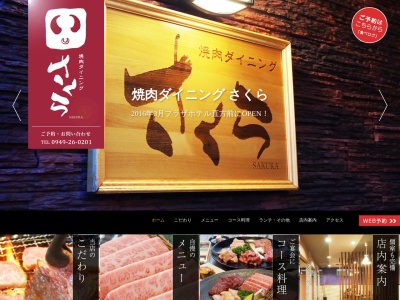 焼肉ダイニングさくら(福岡県直方市大字頓野3895-6)