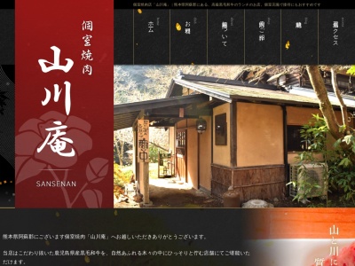 個室焼肉山川庵(熊本県阿蘇郡南小国町大字満願寺8998)