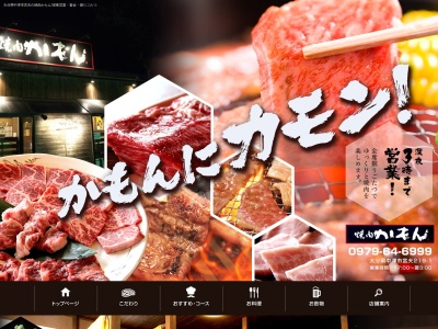 焼肉かもん(大分県中津市大字永添402-1)