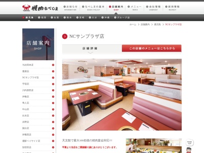 焼肉なべしま NCサンプラザ店(鹿児島県鹿児島市東千石町2-30)