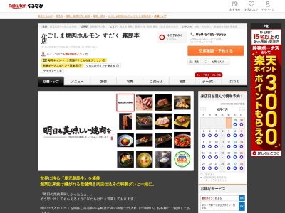 かごしま焼肉ホルモンすだく霧島本店(鹿児島県霧島市国分中央3-38-25)