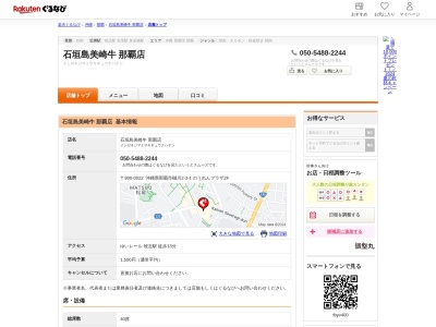 石垣島美崎牛那覇店(沖縄県那覇市樋川2-3-1 のうれんプラザ2F)