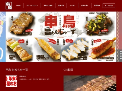 串鳥 新さっぽろ店(日本、〒004-0052北海道札幌市厚別区厚別中央2条5丁目2−10)