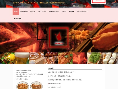 すみやき やきとり SAWAYA 拓北店(日本、〒002-8068北海道札幌市北区拓北8条1丁目2−5)