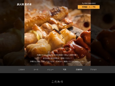 炭火焼若武者(北海道札幌市中央区南7条西4-2-14 ススキノ会館1F)