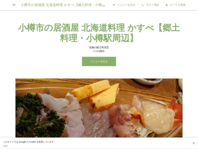 小樽市の居酒屋 北海道料理 かすべ【郷土料理・小樽駅周辺】(日本、〒047-0024北海道小樽市花園1丁目8−20)