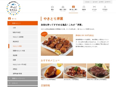 やきとり岸屋(北海道室蘭市中島町1-14-9)
