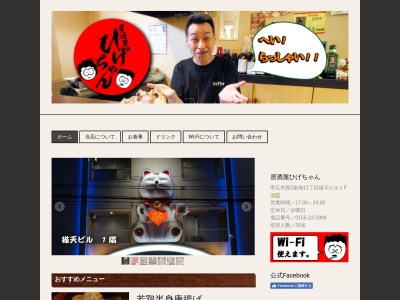 居酒屋ひげちゃん(日本、〒080-0012北海道帯広市西2条南11丁目2−2猫天ビル1F)