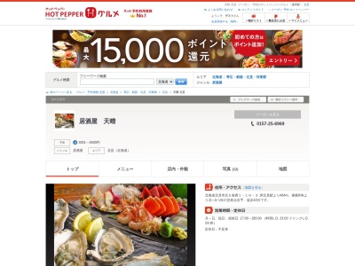 居酒屋 天晴(日本、〒090-0045北海道北見市北5条西1丁目16−3)