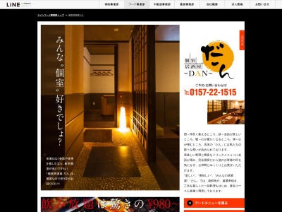 個室居酒屋だん(日本、〒090-0831北海道北見市西富町1丁目1−7)