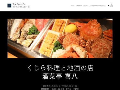 酒菜亭 喜八(日本、〒093-0014北海道網走市南4条西3丁目7−1)