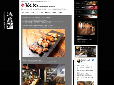 焼鳥とんとん(日本、〒053-0044北海道苫小牧市音羽町2丁目15−14)
