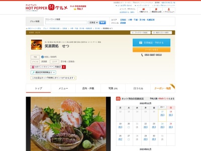 笑楽囲処せつ(日本、〒059-1303北海道苫小牧市拓勇東町4丁目5)