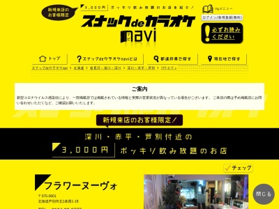 スナック・フラワーヌーヴォ(日本、〒075-0001 北海道芦別市北1条西1丁目18−7)