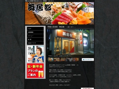 居酒屋 舞居都 まいど 野幌店(日本、〒069-0813北海道江別市野幌町61-15第7高関ビル1F)