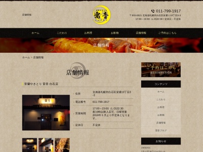 室蘭やきとり 雷音(らいおん) 原店(日本、〒069-0852北海道江別市大麻東町15−22)
