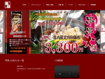 串鳥 千歳駅前店のクチコミ・評判とホームページ