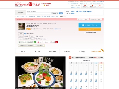 居酒屋わたり(日本、〒066-0063北海道千歳市幸町1丁目2)