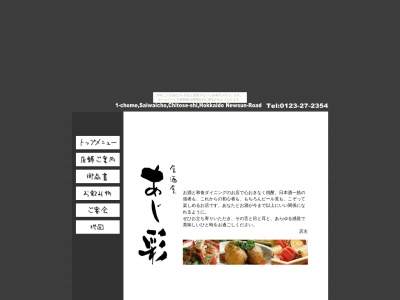 居酒屋あじ彩(日本、〒066-0063北海道千歳市幸町1丁目9番地ニューサンロード内)