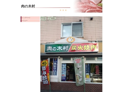 炭火焼肉 肉の木村(日本、〒073-0404北海道歌志内市歌神36)