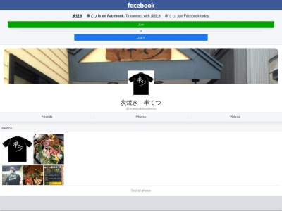 炭焼 串てつ(日本、北海道富良野市朝日町1−20)