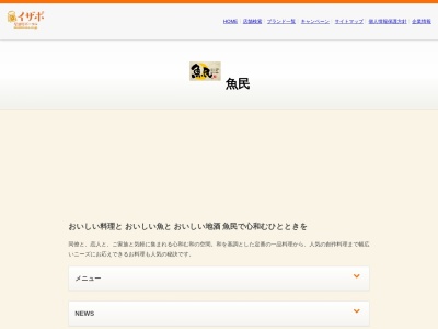 魚民 登別店のクチコミ・評判とホームページ