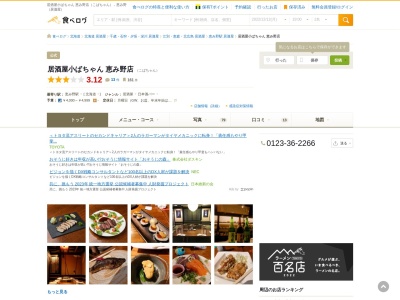 居酒屋小ばちゃん 恵み野店(日本、〒061-1373北海道恵庭市恵み野西1丁目23−10)