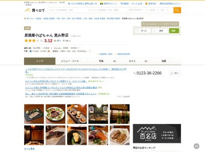 ランキング第2位はクチコミ数「0件」、評価「0.00」で「居酒屋小ばちゃん 恵み野店」